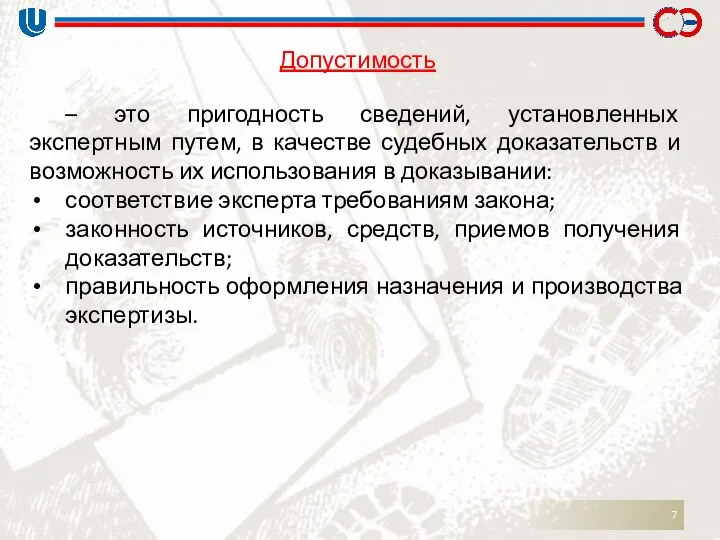 Допустимость – это пригодность сведений, установленных экспертным путем, в качестве судебных