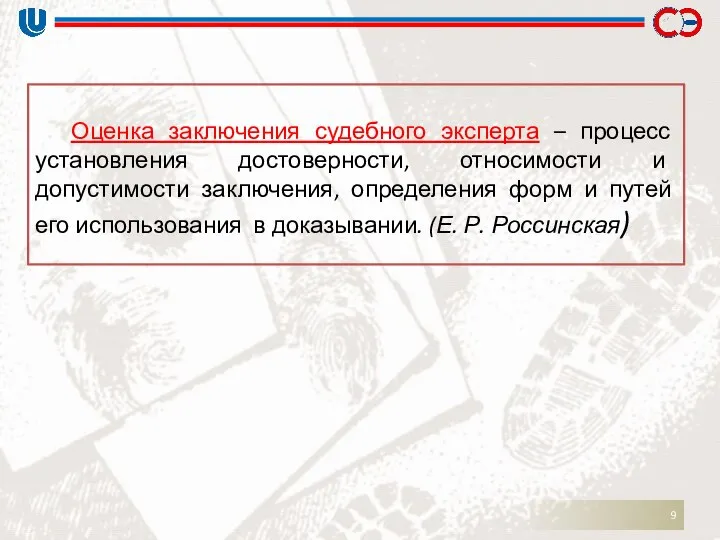 Оценка заключения судебного эксперта – процесс установления достоверности, относимости и допустимости