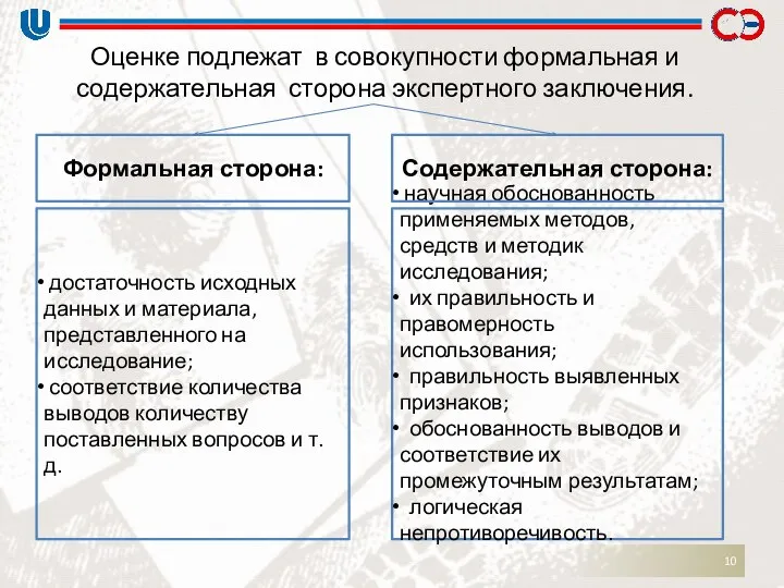 Оценке подлежат в совокупности формальная и содержательная сторона экспертного заключения. научная