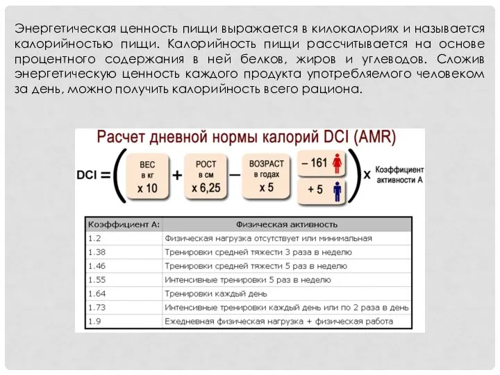 Энергетическая ценность пищи выражается в килокалориях и называется калорийностью пищи. Калорийность