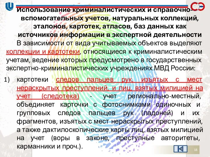 Использование криминалистических и справочно-вспомогательных учетов, натуральных коллекций, эталонов, картотек, атласов, баз