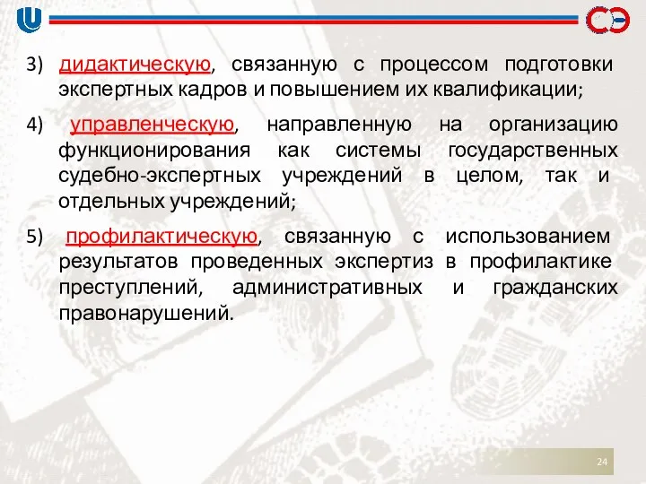 3) дидактическую, связанную с процессом подготовки экспертных кадров и повышением их