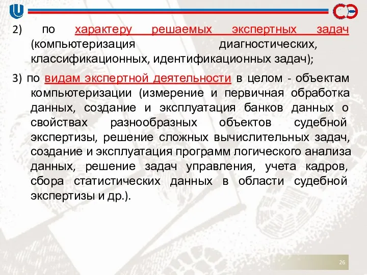 2) по характеру решаемых экспертных задач (компьютеризация диагностических, классификационных, идентификационных задач);