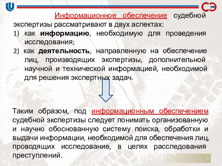 Информационное обеспечение судебной экспертизы рассматривают в двух аспектах: 1) как информацию,