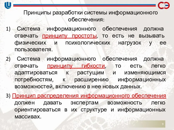 Принципы разработки системы информационного обеспечения: 1) Система информационного обеспечения должна отвечать