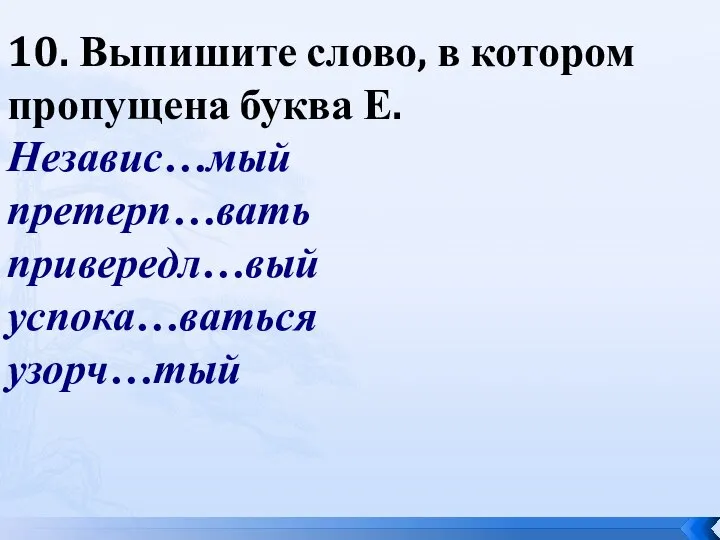 10. Выпишите слово, в котором пропущена буква Е. Независ…мый претерп…вать привередл…вый успока…ваться узорч…тый