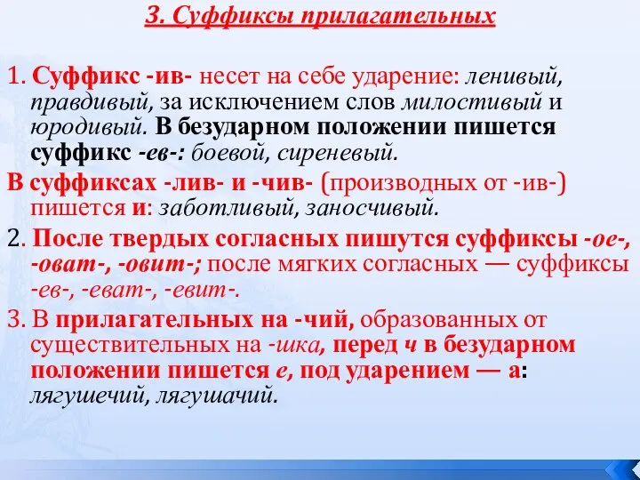 3. Суффиксы прилагательных 1. Суффикс -ив- несет на себе ударение: ленивый,