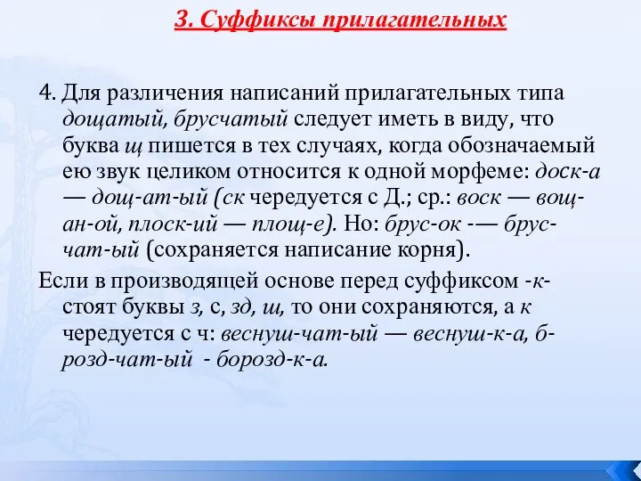 4. Для различения написаний прилагательных типа дощатый, брусчатый следует иметь в