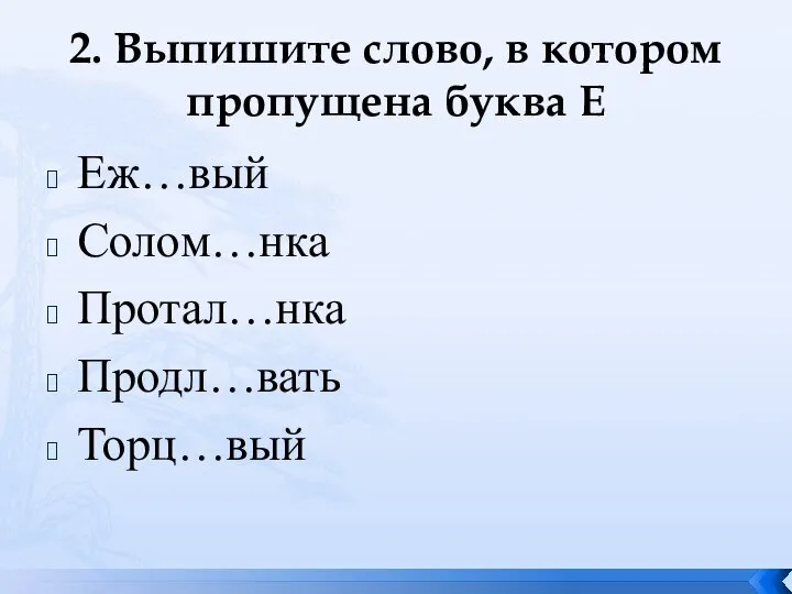 2. Выпишите слово, в котором пропущена буква Е Еж…вый Солом…нка Протал…нка Продл…вать Торц…вый