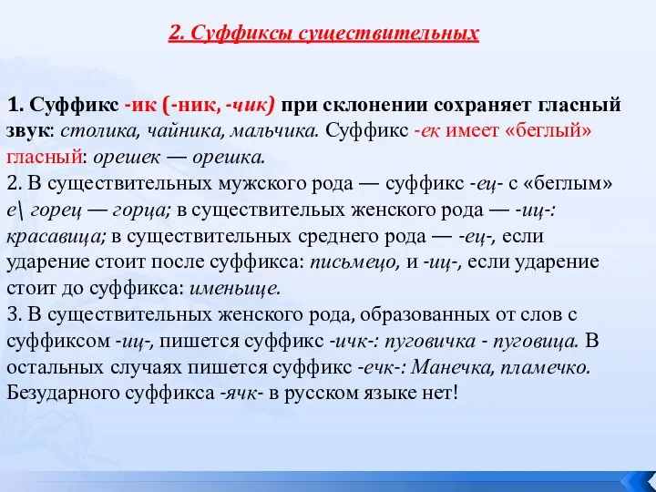 2. Суффиксы существительных 1. Суффикс -ик (-ник, -чик) при склонении сохраняет