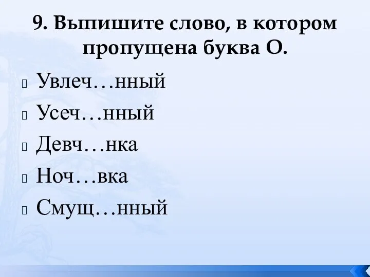 9. Выпишите слово, в котором пропущена буква О. Увлеч…нный Усеч…нный Девч…нка Ноч…вка Смущ…нный