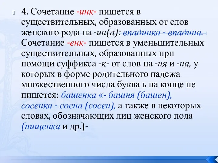 4. Сочетание -инк- пишется в существительных, образованных от слов женского рода