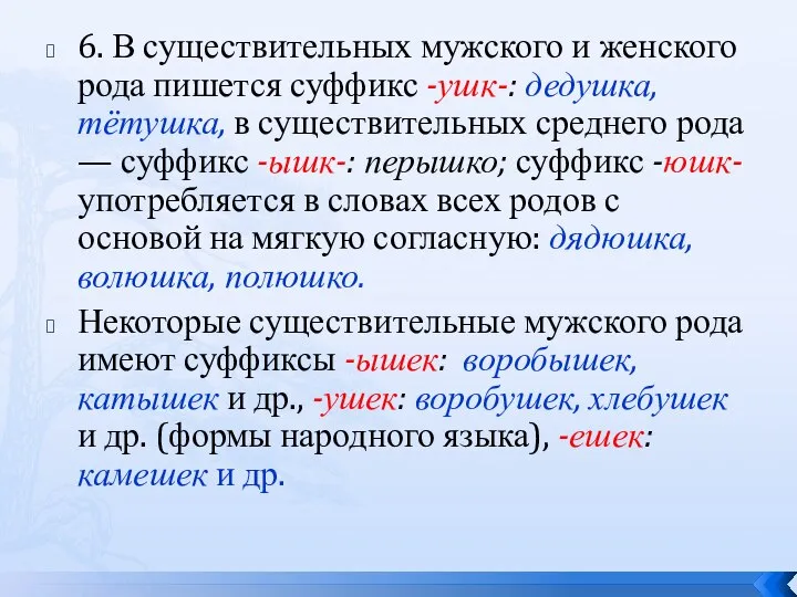 6. В существительных мужского и женского рода пишется суффикс -ушк-: дедушка,