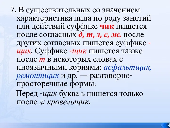 7. В существительных со значением характеристика лица по роду занятий или