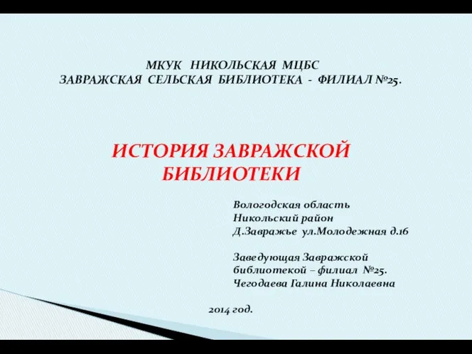 МКУК НИКОЛЬСКАЯ МЦБС ЗАВРАЖСКАЯ СЕЛЬСКАЯ БИБЛИОТЕКА - ФИЛИАЛ №25. ИСТОРИЯ ЗАВРАЖСКОЙ