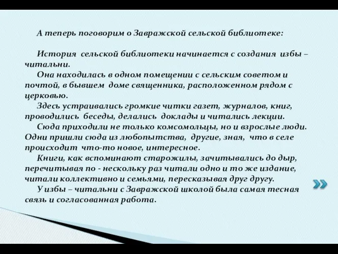 А теперь поговорим о Завражской сельской библиотеке: История сельской библиотеки начинается