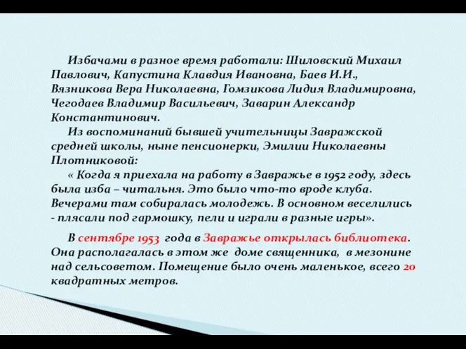 Избачами в разное время работали: Шиловский Михаил Павлович, Капустина Клавдия Ивановна,