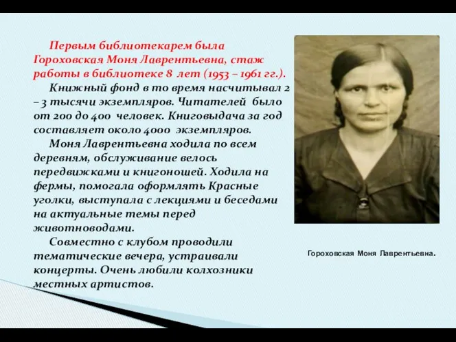 Первым библиотекарем была Гороховская Моня Лаврентьевна, стаж работы в библиотеке 8
