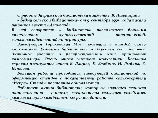 О работе Завражской библиотеки в заметке В. Пшеницина « Будни сельской