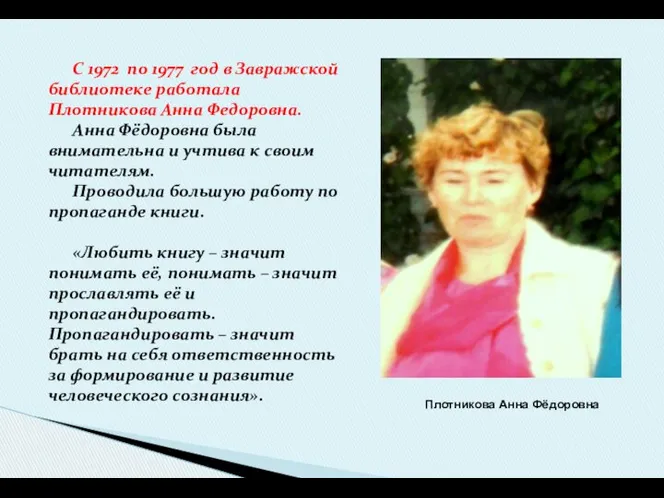 С 1972 по 1977 год в Завражской библиотеке работала Плотникова Анна