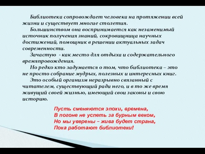 Библиотека сопровождает человека на протяжении всей жизни и существует многие столетия.