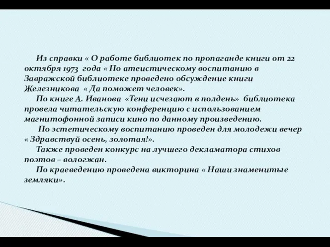 Из справки « О работе библиотек по пропаганде книги от 22