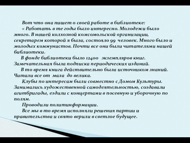 Вот что она пишет о своей работе в библиотеке: « Работать