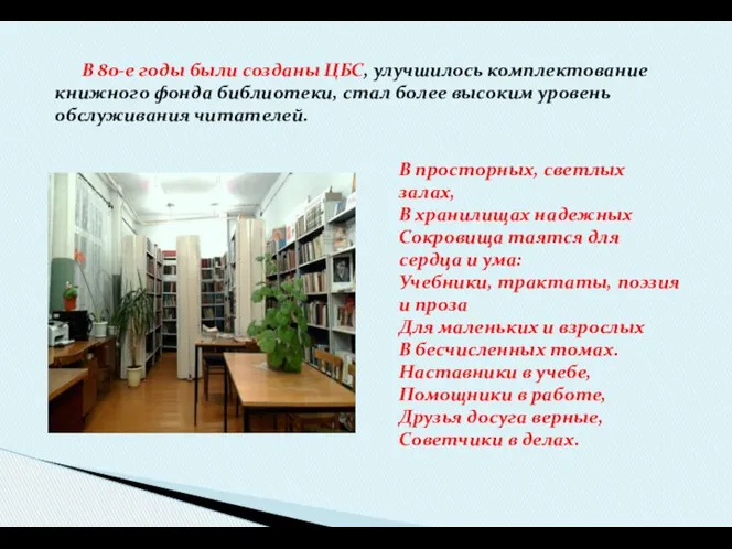 В 80-е годы были созданы ЦБС, улучшилось комплектование книжного фонда библиотеки,