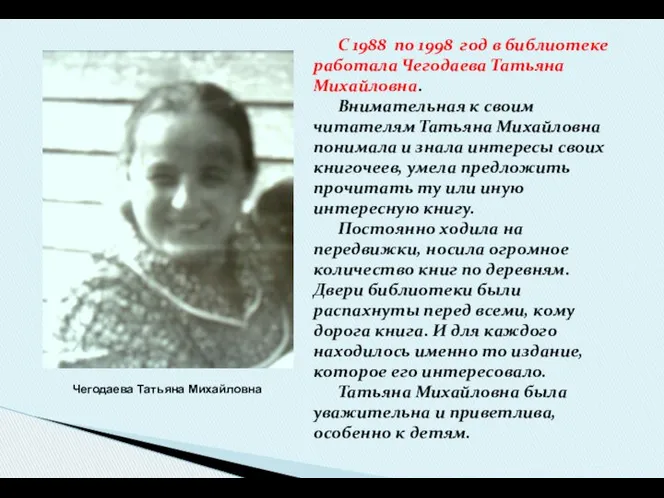 С 1988 по 1998 год в библиотеке работала Чегодаева Татьяна Михайловна.