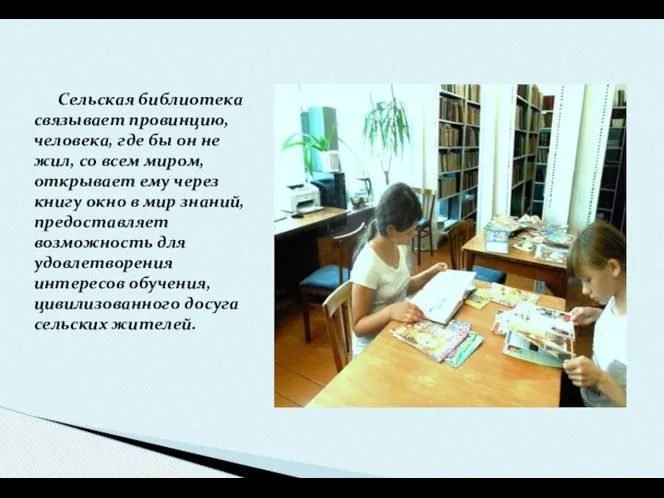 Сельская библиотека связывает провинцию, человека, где бы он не жил, со