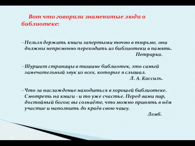 Вот что говорили знаменитые люди о библиотеке: Нельзя держать книги запертыми