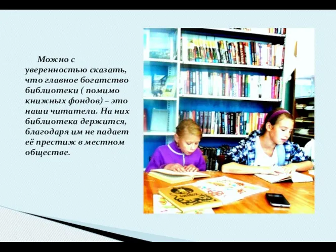 Можно с уверенностью сказать, что главное богатство библиотеки ( помимо книжных