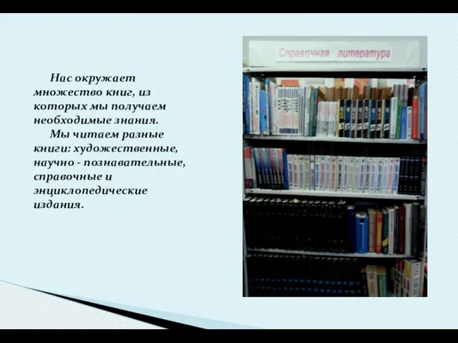 Нас окружает множество книг, из которых мы получаем необходимые знания. Мы