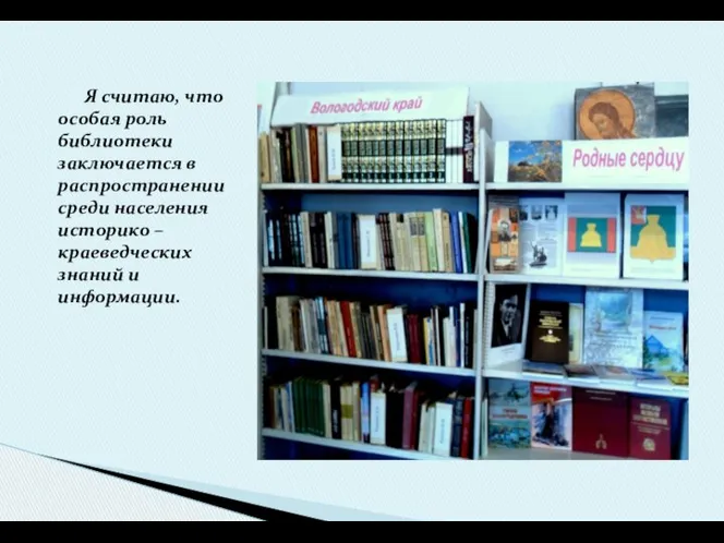 Я считаю, что особая роль библиотеки заключается в распространении среди населения