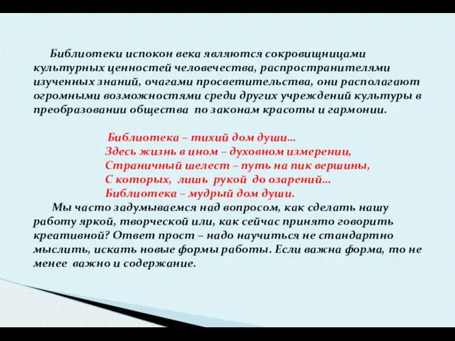 Библиотеки испокон века являются сокровищницами культурных ценностей человечества, распространителями изученных знаний,