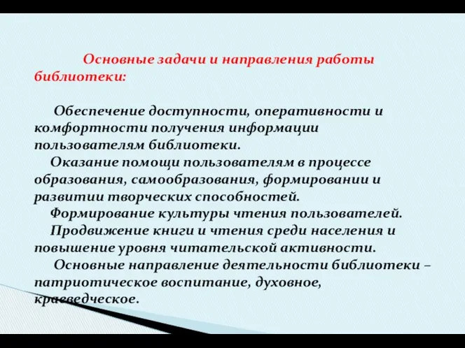 Основные задачи и направления работы библиотеки: Обеспечение доступности, оперативности и комфортности