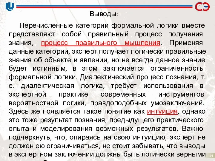 Перечисленные категории формальной логики вместе представляют собой правильный процесс получения знания,