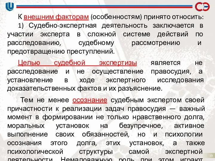 К внешним факторам (особенностям) принято относить: 1) Судебно-экспертная деятельность заключается в