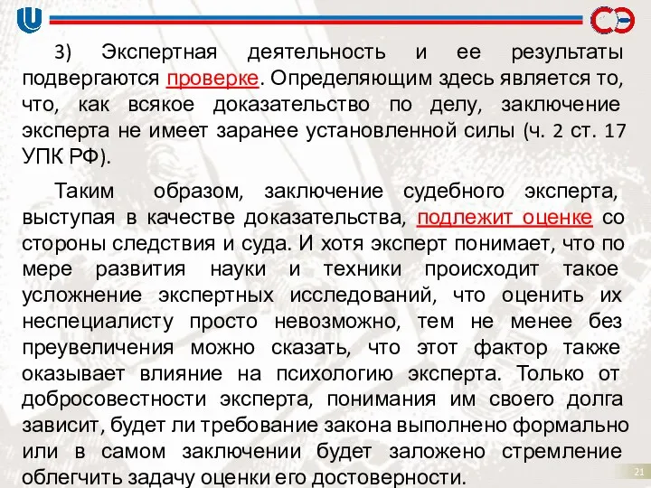 3) Экспертная деятельность и ее результаты подвергаются проверке. Определяющим здесь является