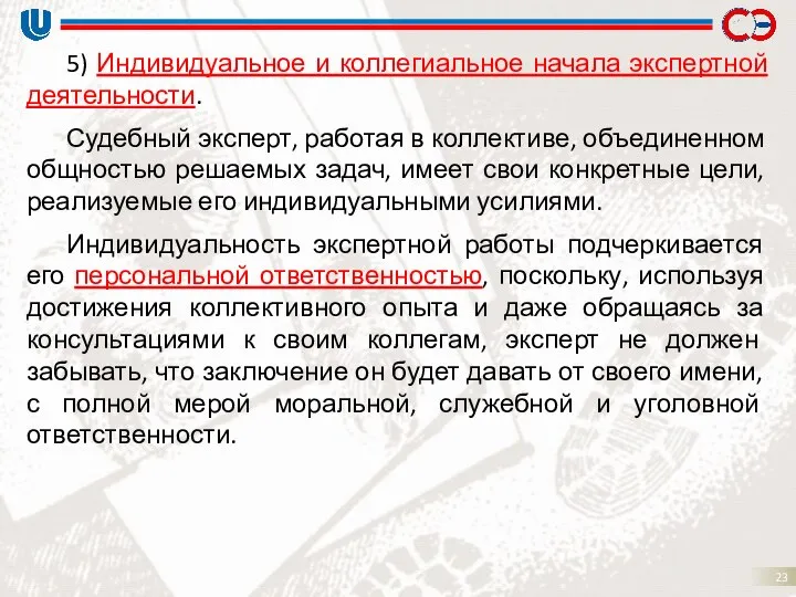 5) Индивидуальное и коллегиальное начала экспертной деятельности. Судебный эксперт, работая в