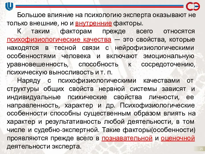 Большое влияние на психологию эксперта оказывают не только внешние, но и