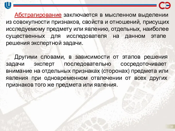 Абстрагирование заключается в мысленном выделении из совокупности признаков, свойств и отношений,