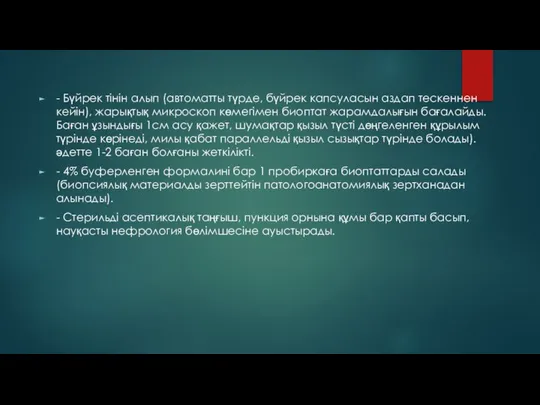 - Бүйрек тінін алып (автоматты түрде, бүйрек капсуласын аздап тескеннен кейін),