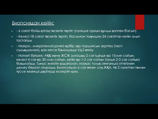 Биопсиядан кейін: - 6 сағат бойы қатаң төсектік тәртіп (пункция орнын