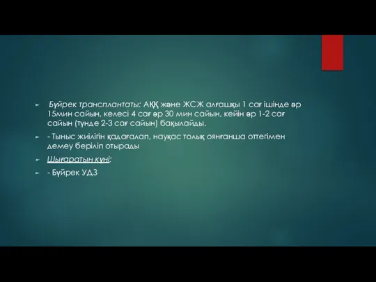 Бүйрек трансплантаты: АҚҚ және ЖСЖ алғашқы 1 сағ ішінде әр 15мин