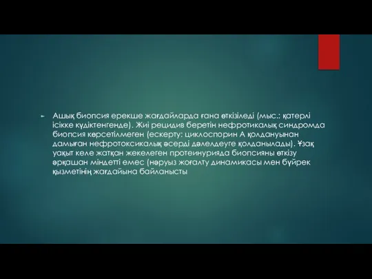 Ашық биопсия ерекше жағдайларда ғана өткізіледі (мыс.: қатерлі ісікке күдіктенгенде). Жиі