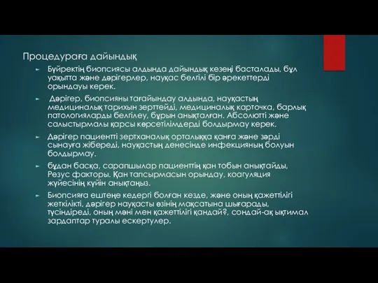 Процедураға дайындық Бүйректің биопсиясы алдында дайындық кезеңі басталады, бұл уақытта және