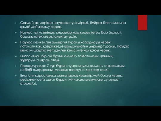 Сондай-ақ, дәрігер науқасқа түсіндіреді, бүйрек биопсиясына қалай дайындалу керек. Науқас, өз