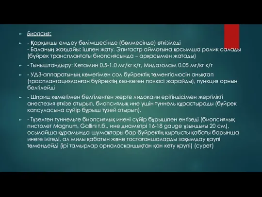 Биопсия: - Қарқынды емдеу бөлімшесінде (бөлмесінде) өткізіледі - Баланың жағдайы: ішпен