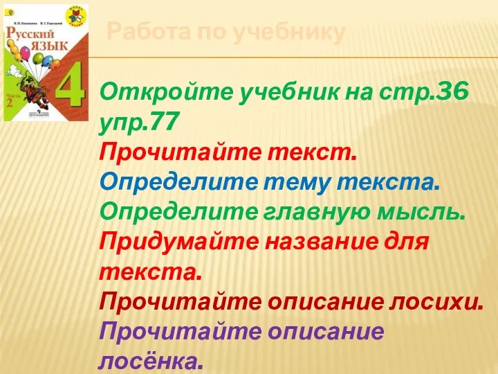 Откройте учебник на стр.36 упр.77 Прочитайте текст. Определите тему текста. Определите